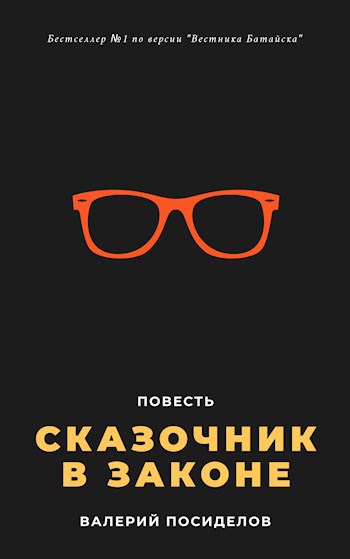 Обложка произведения Сказочник в законе