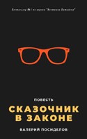 Обложка произведения Сказочник в законе