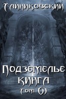 Обложка произведения Подземелье Кинга. Том VI.