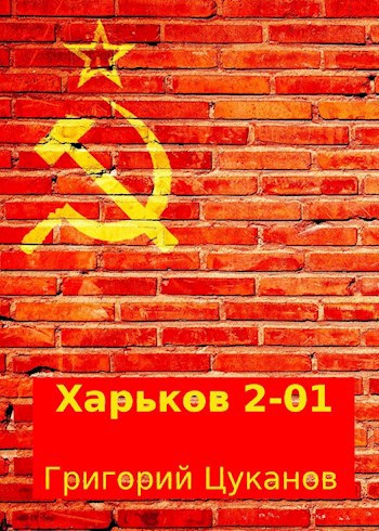 Обложка произведения Харьков 2-01