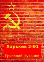 Обложка произведения Харьков 2-01