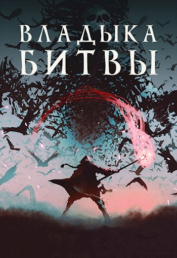 Читать алекса хай книги. Алекс Хай. Алекс Хай все книги. Месть магия. Алекс Хай владыка битвы.