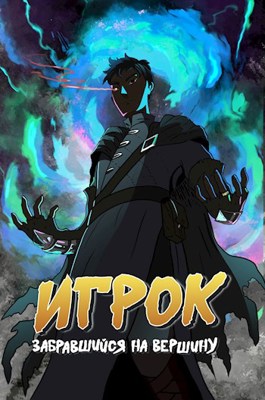 Обложка произведения Игрок, забравшийся на вершину. Манхва