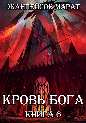 Обложка произведения Кровь Бога. Книга шестая