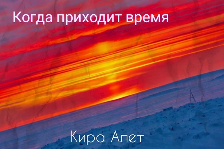 Обложка произведения Когда приходит время