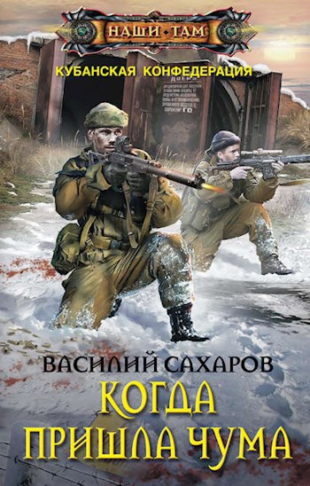 Обложка произведения Когда пришла чума