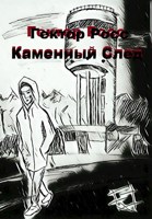 Обложка произведения Каменный След