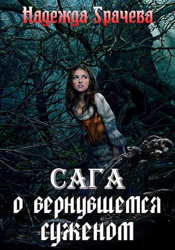 Обложка произведения Сага о Вернувшемся Суженом