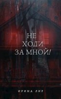 Обложка произведения Не ходи за мной!