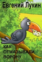 Обложка произведения Как отмазывали ворону