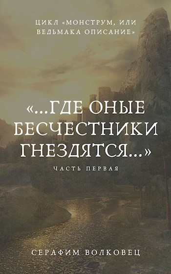 Монструм или ведьмака описание том 2 где найти