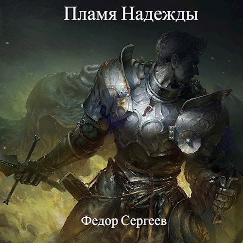 Обложка произведения Пламя надежды