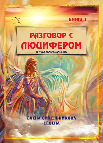 Обложка произведения Разговор с Люцифером