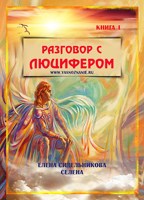 Обложка произведения Разговор с Люцифером