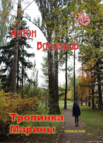 Обложка произведения Тропинка Марины