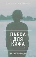 Обложка произведения Пьеса для Кифа