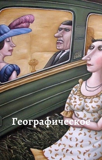 Обложка произведения Географическое