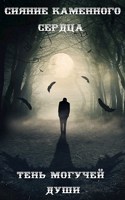 Обложка произведения Сияние Каменного Сердца 5. Том 1: Тень Могучей Души