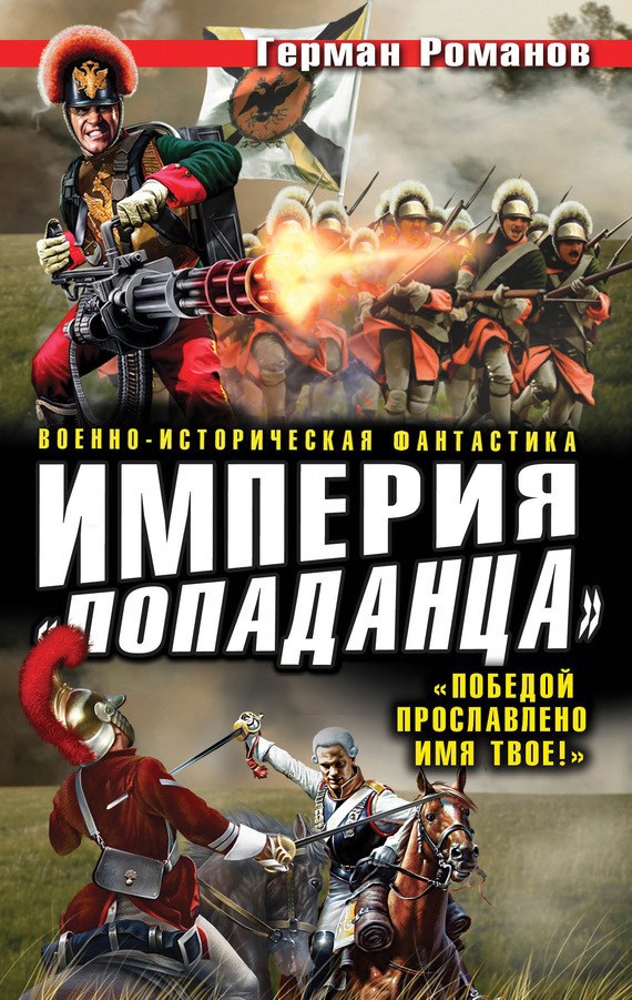 Книга Империя «попаданца». «Победой прославлено имя твое!», День пятый ...