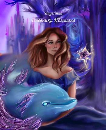 Обложка произведения Дневники Идэлиона