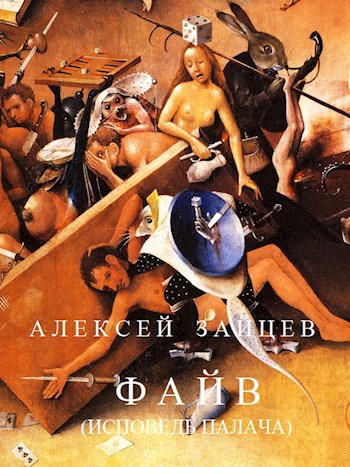 Обложка произведения Ф А Й В