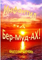 Обложка произведения Инфантил на Бер-Муд-Ах!