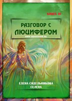Обложка произведения Разговор с Люцифером III