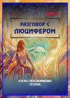 Обложка произведения Разговор с Люцифером II