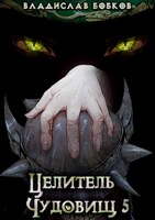 Обложка произведения Целитель чудовищ - 5