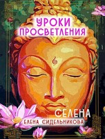 Обложка произведения Уроки Просветления