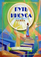 Обложка произведения Путь Иисуса