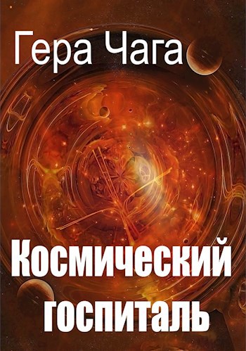 Обложка произведения Космический госпиталь