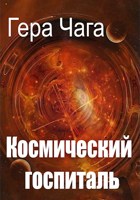 Обложка произведения Космический госпиталь