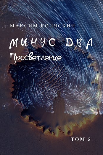 Обложка произведения Минус два. Просветление. Том 5