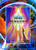 Обложка произведения Уроки вознесения