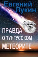 Обложка произведения Правда о Тунгусском метеорите