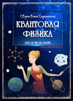 Обложка произведения КВАНТОВАЯ ФИЗИКА ДЛЯ ДОМОХОЗЯЕК