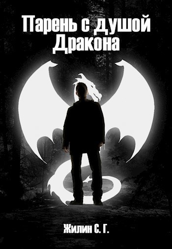 Обложка произведения Парень с душой Дракона