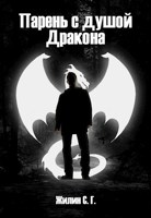 Обложка произведения Парень с душой Дракона