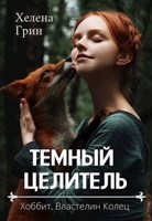 Обложка произведения Темный целитель