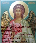 Обложка произведения Быль, рассказанная иеромонахом Задонского мужского монастыря С.