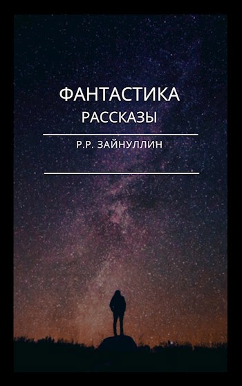 Обложка произведения Фантастика. Рассказы.