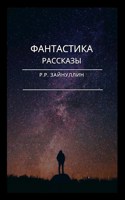 Обложка произведения Фантастика. Рассказы.