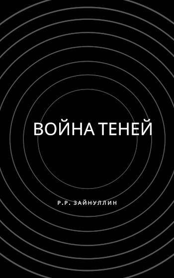 Обложка произведения Война теней.