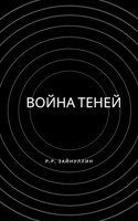 Обложка произведения Война теней.