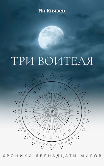 Обложка произведения Хроники Двенадцати Миров: Три Воителя