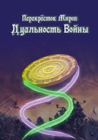 Обложка произведения Перекресток миров: Дуальность войны.