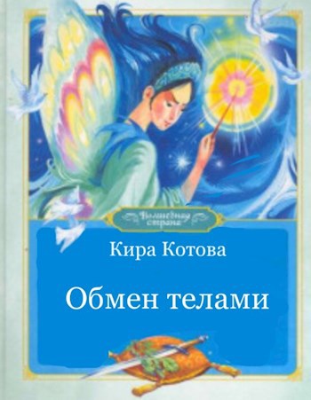 Обложка произведения Обмен телами