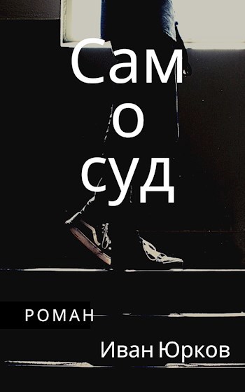 Обложка произведения Самосуд