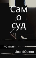Обложка произведения Самосуд